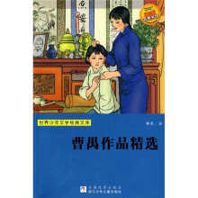 世界少年文学经典文库：曹禺作品精选