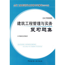 全国二级建造师执业资格考试辅导(2010年版):建筑工程管理与实务复习题集