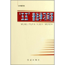 五五普法学习问答