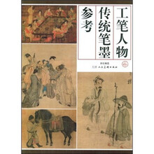 工笔人物传统笔墨参考