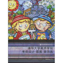 完美教学系列丛书2·清华大学美术学院:考前设计 图案 装饰画(A03册)