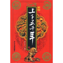 新版上下五千年（精）