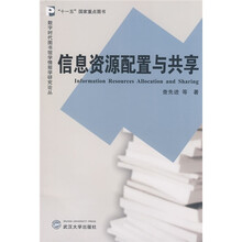 “十一五”国家重点图书·数字时代图书馆学情报研究论丛：信息资源配置与共享
