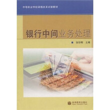中等职业学校课程改革试验教材：银行中间业务处理