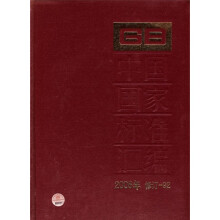 中国国家标准汇编（2008年修订-92）