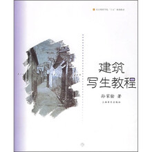 北京舞蹈学院“十五”规划教材：建筑写生教程