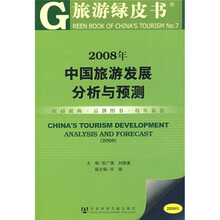 2008年中国旅游发展分析与预测（2008版）（附光盘1张）