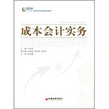 成本会计实务