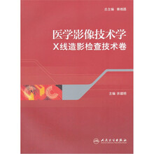 医学影像技术学(X线造影检查技术卷)