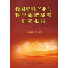 我国肥料产业与科学施肥战略研究报告