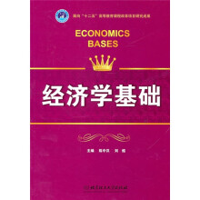 经济学基础
