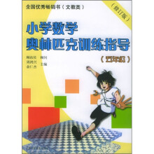 小学数学奥林匹克训练指导(5年级)(修订版)