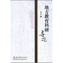 地方教育科研导论
