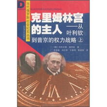 克里姆林宫的主人：从叶利钦到普京的权力战略（上）