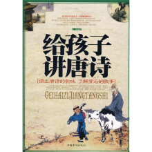 给孩子讲唐诗