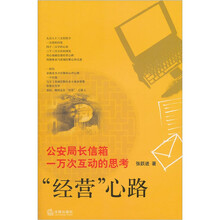 “经营”心路：公安局长信箱一万次互动的思考