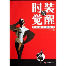 时装的觉醒：西方现代服饰史（附光盘）