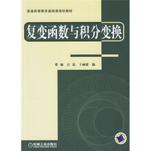 普通高等教育基础课规划教材：复变函数与积分变换