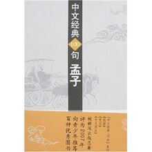 中文经典100句：孟子