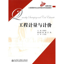 高等学校工程管理专业应用型本科规划教材：工程计量与计价