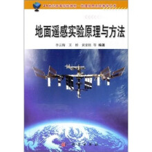 21世纪高等院校教材·地理信息系统教学丛书：地面遥感实验原理与方法