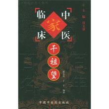中国百年百名中医临床家丛书：干祖望