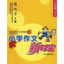小学作文新时空（2年级）