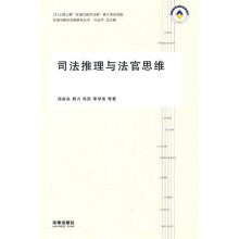 司法推理与法官思维