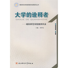 大学的诠释者:绵阳师范学院教师风采