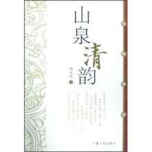 山泉清韵