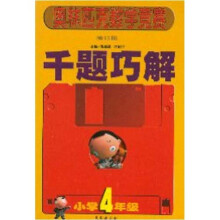 奥林匹克竞赛千题巧解：小学数学（4年级）（修订版）
