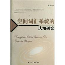空间词汇系统的认知研究