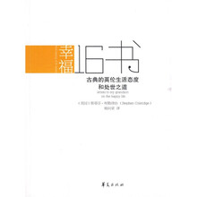 幸福16书：古典的英伦生活态度和处世之道
