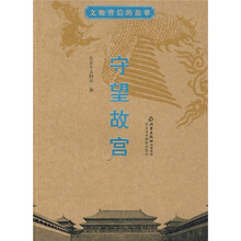 文物背后的故事:守望故宫