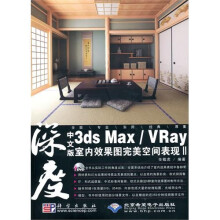 中文版3ds Max/VRay室内效果图完美空间表现2（附DVD光盘1张）