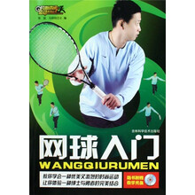 网球入门（附光盘）
