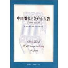中国图书出版产业报告(2003—2004)