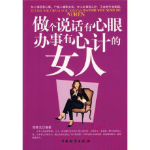 做个说话有心眼，办事有心计的女人