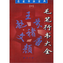 名家书法宝典（1）：毛笔行书大全