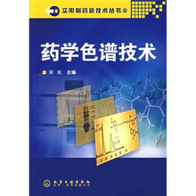 药学色谱技术