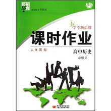 经纶学典·学考新思维课时作业：高中历史（必修2）（人M国标）
