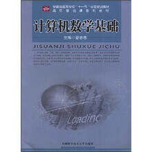 安徽省高等学校十一五省级规划教材高职基础课系列教材:计算机数学基础