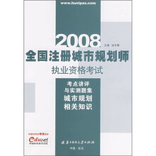 2008全国注册城市规划规划师执业资格考试考点讲评与实测题集：城市规划相关知识