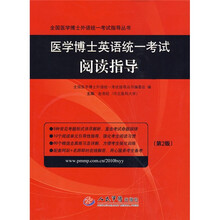 全国医学博士外语统一考试指导丛书:医学博士英语统一考试阅读指导(第2版)