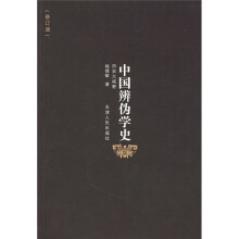 中国辨伪学史（修订版）