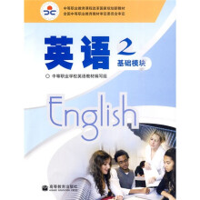 英语2(基础模块)