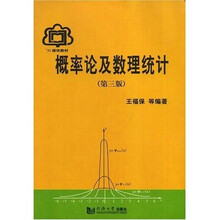 概率论及数理统计（第3版）