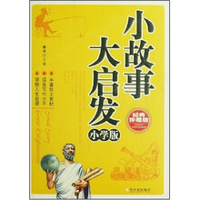 小故事大启发(小学版)