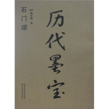 历代墨宝：石门颂