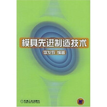 模具先进制造技术